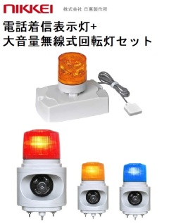 無線式電話着信表示灯│親機AC100V、子機AC100V│音声付き（大音量）│VL04S-100PHL型│日恵製作所