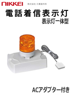 日惠製作所 電話着信表示灯 ニコフォン VL04S-100PH型 VL04S-100PHN 送料無料