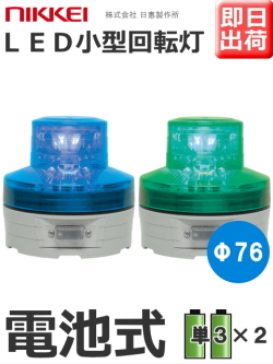 LED回転灯│電池式│VL07B型 ニコUFO│緑／青│日恵製作所