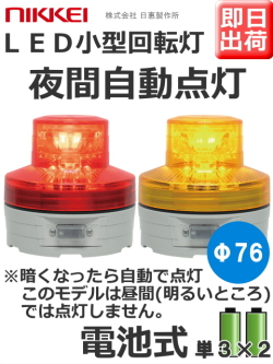 LED回転灯│電池式│夜間自動点灯機能付│VL07B型 ニコUFO│赤／黄│日恵製作所