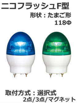 日恵製作所 LED小型回転灯  ニコフラッシュ VL11F-100NP AC100V Ф118 制御入力無し（緑or青） 送料無料　コンセントプラグ付、マグネット式有
