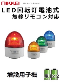 増設用無線式LED回転灯｜電池式│VL11B型 ニコカプセル│リモコン別売│日恵製作所