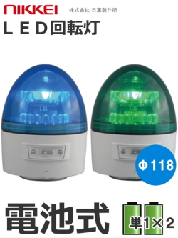 LED回転灯│電池式│VL11B型 ニコカプセル│緑／青│日恵製作所