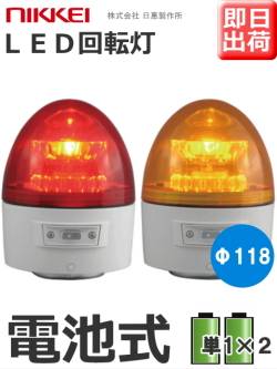 LED回転灯│電池式│VL11B型 ニコカプセル│赤／黄│日恵製作所