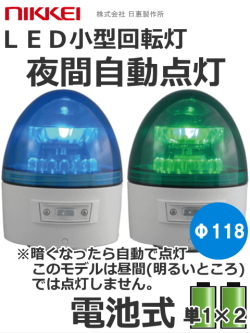 LED回転灯│電池式│夜間自動点灯機能付│VL11B型 ニコカプセル│緑／青│日恵製作所