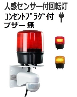 【即納】人感センサー付きLED回転灯｜AC100Vプラグ付き│ブザー無│VL12R型ニコトーチ120│日恵製作所