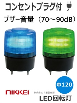 ＬＥＤ回転灯 ブザー(音量調整可能)　VL12R型 AC100Vコンセントプラグ付　 ニコトーチ・120  VL12R-200X φ120 （青or緑）日恵製作所  送料無料　受注生産品