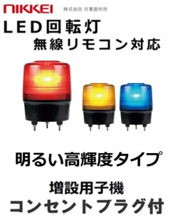 増設用無線式LED回転灯│AC100Vプラグ付き│ ブザー無│高輝度│VK12R型│リモコン別売│日恵製作所