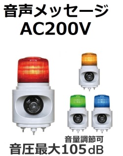 LED回転灯｜AC200V│音声付（大音量）│VL12V型（標準）／VK12V型（高輝度）ニコボイス│日恵製作所