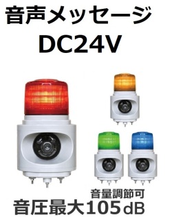 LED回転灯｜DC24V│音声付（大音量）│VL12V型（標準）／VK12V型（高輝度）ニコボイス│日恵製作所