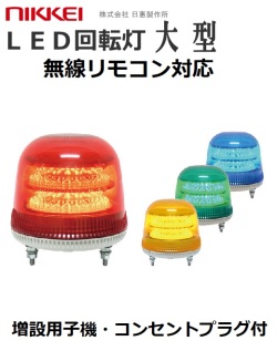 増設用無線式LED回転灯│AC100Vプラグ付き│ ブザー有無選択可│VL17M型 ニコモア│リモコン別売│日恵製作
