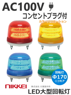 日恵製作所 LED大型回転灯  ニコモア VL17M-100A AC100V Ф170 制御入力有り 送料無料