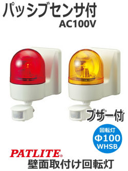 パトライト(PATLITE)　パトセンサ 壁面取付けセンサ付き回転灯 WHSB-100A AC100V Ф100 防滴 ブザー有り（赤、黄） 送料無料