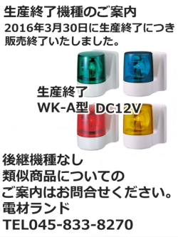 パトライト(PATLITE)　壁面取付け小型回転灯 WK-12A DC12V Ф100 防滴（赤、黄、緑、青）【生産終了】後継機種のご案内