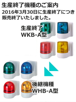 パトライト(PATLITE) 壁面取付け小型回転灯 WKB-100A AC100V Ф100 防滴 ブザー（赤 黄 緑 青） 送料無料