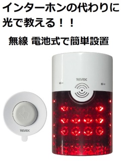インターホンの代わりに光で教える呼び出しチャイム│受信機・送信機セット品│XP型│REVEX