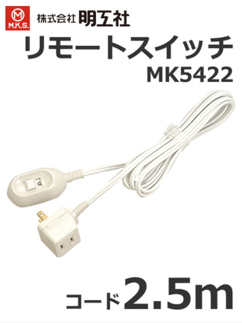明工社 リモートスイッチ（コード2.5m付） 10A 125A