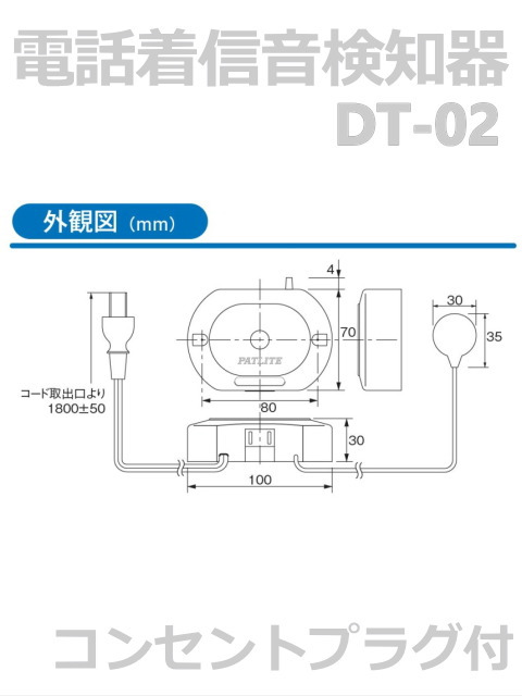 パトライト 電話ですよ｜電話着信音検知器 DT-02 AC100V