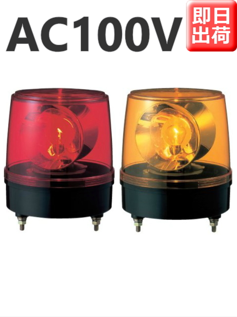 パトライト 大型回転灯 KG-100 AC100V