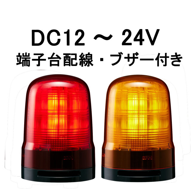 PATLITE オレンジ回転灯 AZF-M1LB-Y 12/24V 大人気 DC
