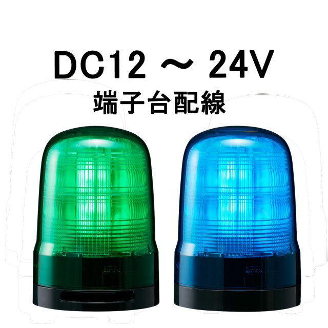 パトライト(PATLITE) モータレスLED回転灯 SF08-M1KTN DC12～24V Ф80 