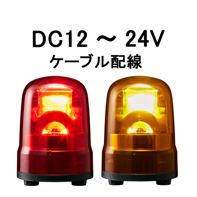 パトライト(PATLITE) LED回転灯 SKH-M1J DC12～24V Ф100 防滴 （赤or黄）