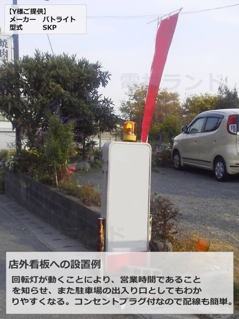 パトライト 中型回転灯 SKP-110A AC100V