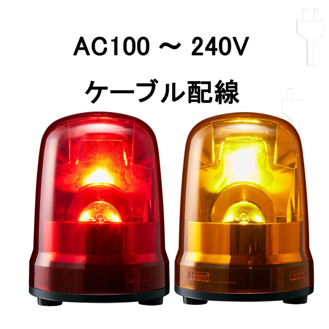 パトライト(PATLITE) LED回転灯 SKP-M2J AC100～240V Ф150 ケーブル 