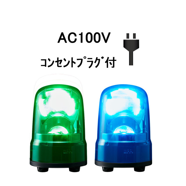 パトライト(PATLITE) LED回転灯 SKS-M2 AC100V Ф80 防滴 AC電源プラグ 