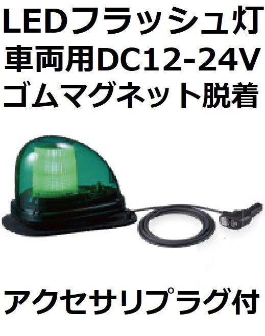 パトライト(PATLITE) LEDフラッシュ灯 車両用（道路輸送車両等）DC12 