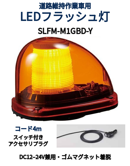パトライト(PATLITE) LEDフラッシュ灯 車両用（道路維持作業車等）DC12 
