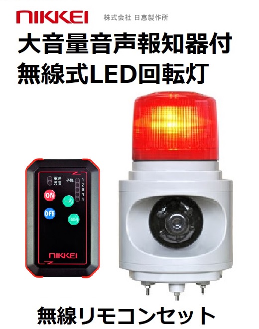 無線リモコン 大音量音声報知器付きLED大型回転灯AC100Vコンセント 