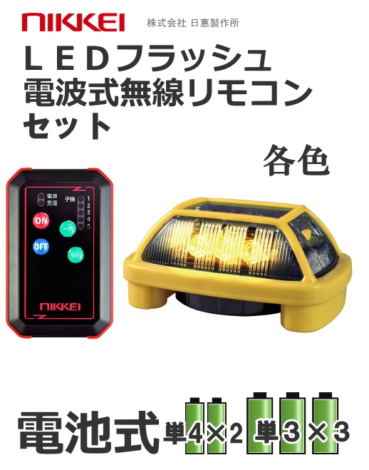 無線リモコン 電池式LED表示灯 ニコハザード（NICO HAZARD） VK16H型