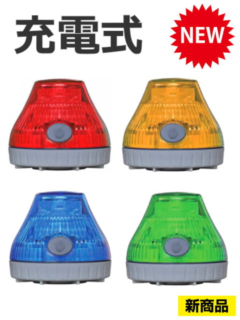 日恵製作所 充電式LED回転灯 ニコPOT VL08B-003D(R・Y・B・G) 充電式 