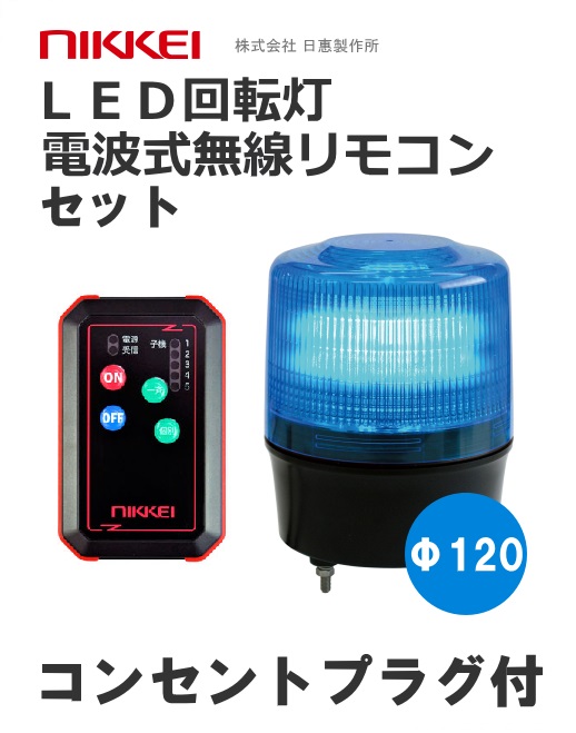無線リモコンLED回転灯 機器一式 コンセントプラグ付き (赤 黄 青 緑