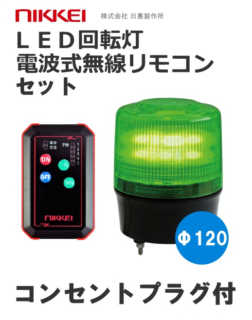 無線リモコンLED回転灯 機器一式 コンセントプラグ付き (赤 黄