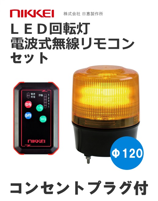 VL12R-100H 照明器具 AC100V 5W 無線リモコンLED回転灯 機器一式 コンセントプラグ付き (赤 黄 青 緑