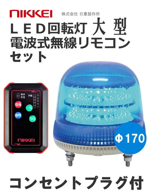 無線リモコン ブザー付LED回転灯 機器一式 コンセントプラグ (赤
