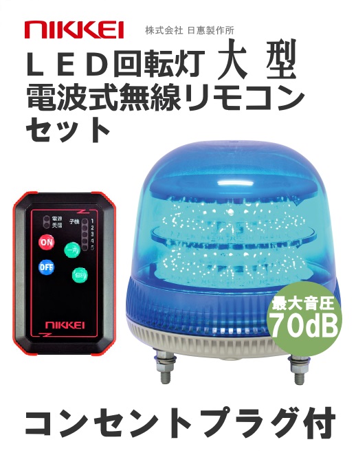 無線リモコン ブザー付LED回転灯 機器一式 メロディ、アラーム再生可能