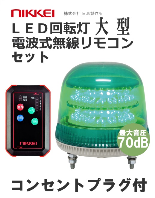 無線リモコン ブザー付LED回転灯 機器一式 メロディ、アラーム再生可能