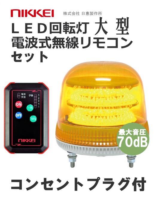 無線リモコン ブザー付LED回転灯 機器一式 メロディ、アラーム再生可能