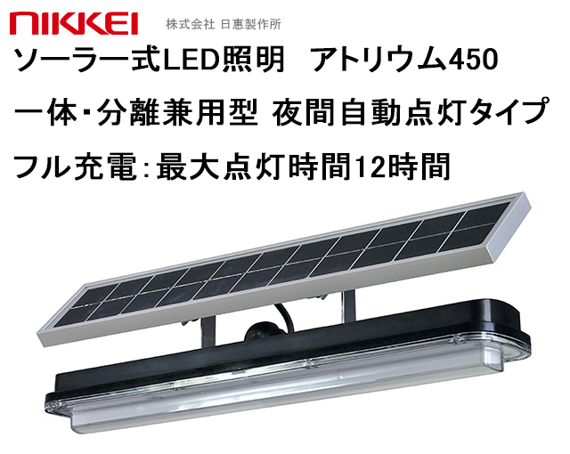 ソーラー式LED照明 アトリウム WA45D-004M 分離一体兼用型 日恵製作所