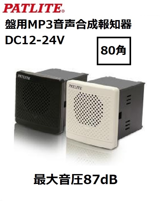 パトライト(PATLITE) 盤用MP3音声合成報知器 80角 BDV-15JF DC12