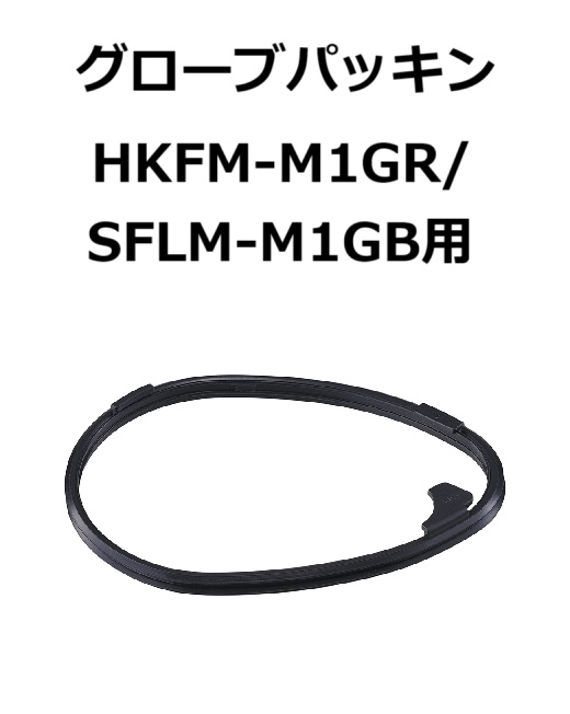 補修・交換部品】パトライト交換用グローブパッキン HKFM-M1GR、SLFM