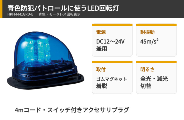 畠*幸様 青色回転灯 株式会社パトライト製 本体 散光式警光燈 送料無料 青色回転灯 HKFM-M1GRD-B｜青パト用・DC12～24V・マグネット取付｜電材