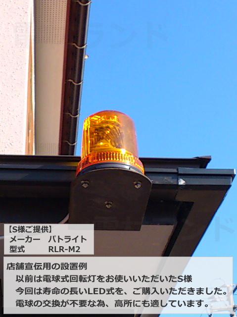 パトライト 強耐振大型パワーLED回転灯 RLR-M2 AC100～240V