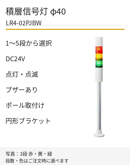 LED積層信号灯｜DC24V｜点灯・点滅・ブザーあり｜ポール取付け・円形