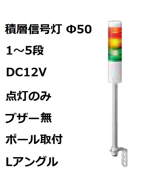 パトライト(PATLITE) 積層信号灯 Φ50 LR5-01LJNW DC12V 1～5段選択