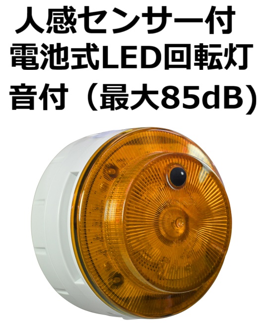 電池式LED回転灯 人感センサ仕様 日恵製作所 ニコUFO myubo