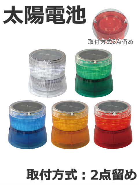ソーラー（太陽電池一体型）LED回転灯｜電源不要・夜間自動点灯｜回転